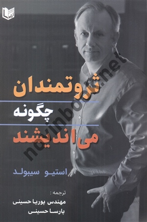 ثروتمندان چگونه می اندیشند استیو سیبولد ترجمه پوریا حسینی انتشارات آراد کتاب